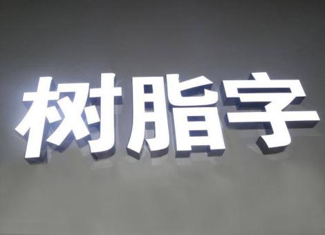 汝阳制作发光字尺寸大小有限制吗？最小尺寸是多少？