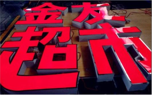 汝阳外露发光字的特点