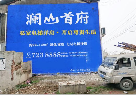 汝阳澜山首府墙体广告