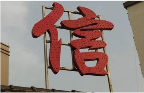 汝阳发光字怎么做防水处理？
