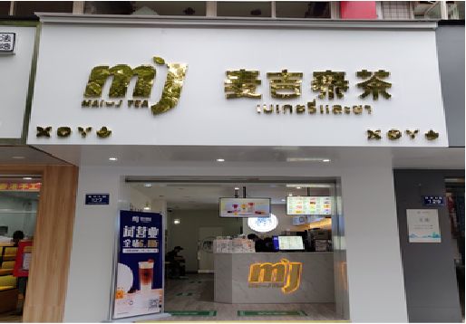 汝阳奶茶店招牌怎么做好看？