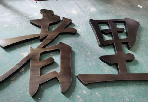 汝阳铜字的特点以及制作工艺。