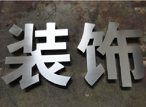 汝阳不锈钢字的制作方法介绍