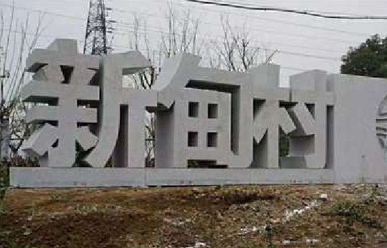 汝阳立体字的制作方式有哪些？