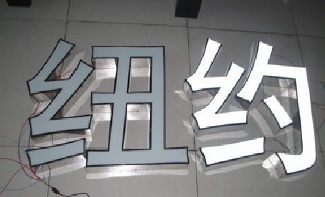 汝阳立体发光字的制作流程以及方法。