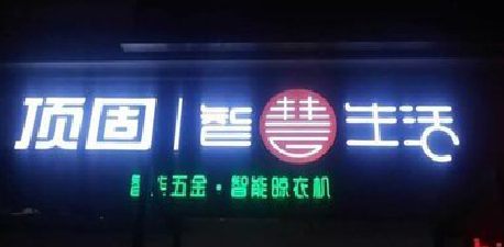 汝阳发光字招牌设计制作的重要性。